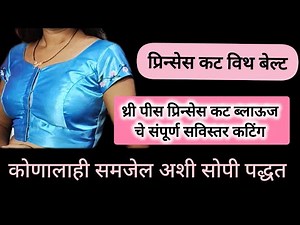 प्रिन्सेस कट विथ बेल्ट/ थ्री पीस प्रिन्सेस कट/ब्लाउजचे संपूर्ण कटिंग /princess cut with belt cutting