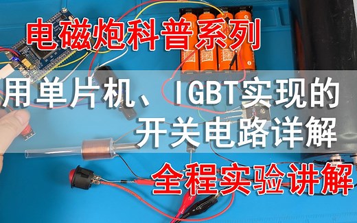 用单片机和IGBT实现的精确控制开关电路详解-电磁炮科普系列