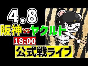 【 阪神 レジェンドデー 公式戦 LIVE 】 4/8 阪神タイガース 対 東京ヤクルトスワローズ 特別イベント ヤクルト戦をみんなで一緒に観戦ライブ #全試合無料ライブ配信 #阪神 #実況 #ライブ
