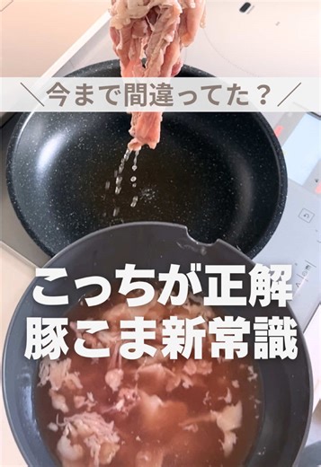 安い豚こま肉を高級肉に変身させる秘訣