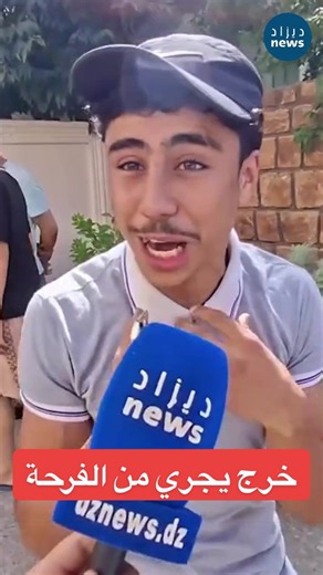 فرحة هستيرية لتلميذ من باتنة بعد نجاحه في شهادة “البيام” 😁🎓… “معلباليش شحال جبت المهم ديتو” #الجزائر #باتنة_خنشلة_ام_البواقي_سوق_هراس_تبسة #🇩🇿 #bem #fy