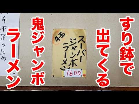 [Absolutely mind-blowing] Super jumbo ramen and gyoza rice set served in a mortar!