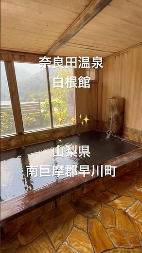 【山梨県 奈良田温泉白根館 日帰りのみ】秘境にある最高の温泉。美しい七不思議の湯に癒されよう✨✨#温泉#秘湯#湯治#源泉掛け流し#日帰り温泉#温泉宿#湯治宿#山梨県#早川町#ひきこもり#術後