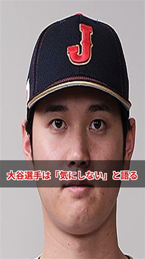 Shohei Ohtani speaks out against slander and defamation!