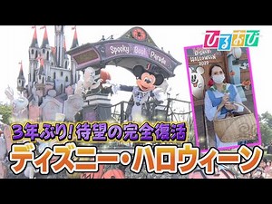 【ひるおび】ミッキーマウスがゴーストに！ウィランズの手下も登場！TDR「ディズニー・ハロウィーン」大特集