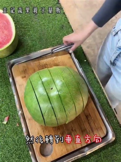 沒有西瓜刀如何切西瓜，一把菜刀讓您切出好西瓜