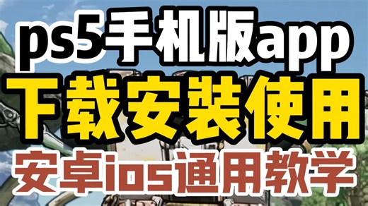 【ps5手机端】超详细下载使用教学！安卓ios通用！手机上就能操控ps5！