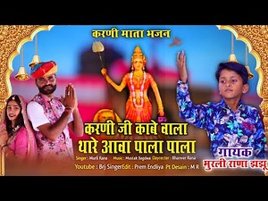 प्रथम नवरात्रि को सुने करणी माता का बहुत ही सुंदर चिरजा / Ful Hd Video/ Bal kalakar Murli Rana