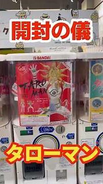 [Unboxing Ceremony] What is this?! The ever-selling "Taroman" Gachapon