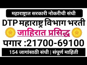 महाराष्ट्रात सरकारी नोकरीची संधी | 154 जागांसाठी कायमस्वरूपी नोकरी | DTP महाराष्ट्र विभाग भरती 2025