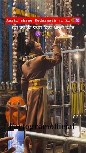 जय श्री केदार! श्री केदारनाथ धाम की संध्या आरती (शाम की आरती) का अनुभव बहुत ही अलौकिक और दिव्य होता🕉