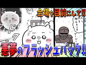 【ちいかわ】会場を目の前に…ゾウの悪夢がちいかわの前に立ちはだかる！【最新話】