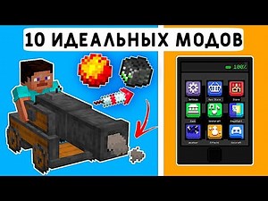 10 ИДЕАЛЬНЫХ МОДОВ ДЛЯ МАЙНКРАФТ ПЕ! | MINECRAFT BEDROCK 1.19 | МОДЫ/ТЕКСТУРЫ/АДДОНЫ |