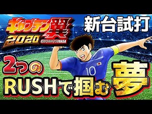 業界初!?【Pキャプテン翼2020】命運を決めるRUSHの行方は...！【新台試打実践】