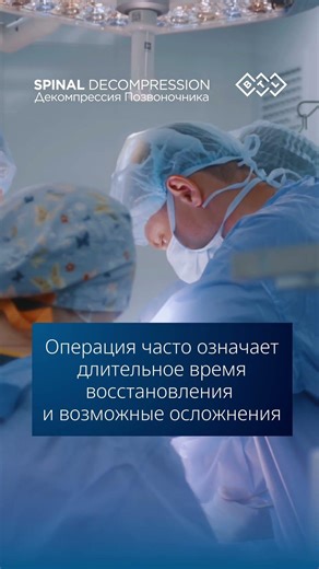 Декомпрессия позвоночника BTL: вернитесь к жизни без боли и долгого восстановления