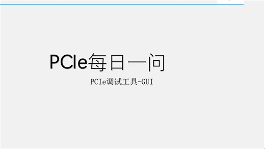 PCIe调试工具-GUI