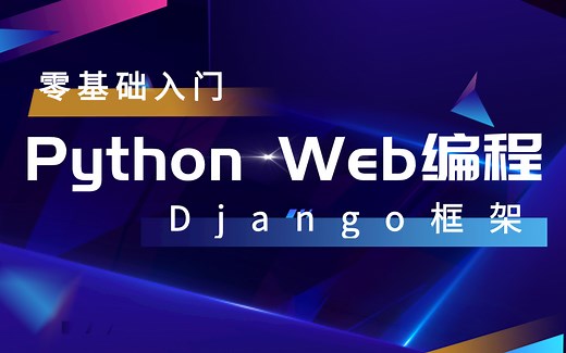 【零基础】Python web超详细开发实战案例（手把手教你打造腾讯课堂）