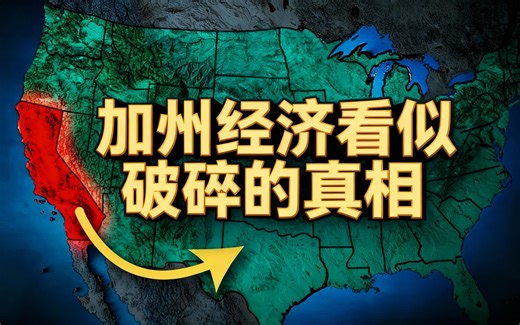 [中配]加州经济看似破碎的真相 - Economics Explained