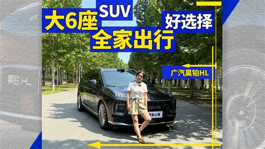 大6座SUV广汽昊铂HL，全家出行好选择！