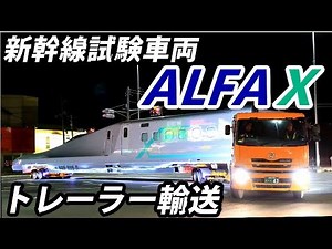 新幹線試験車 E956 ALFA X 1号車 トレーラー輸送全編！