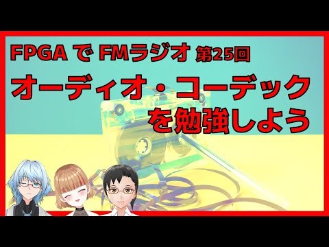 オーディオ・コーデックを勉強しよう（FPGAでFMラジオ第25回）