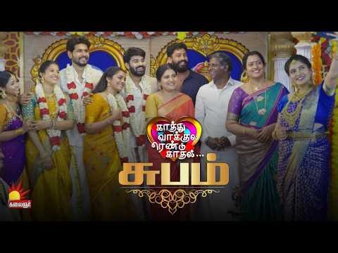 காத்து வாக்குல ரெண்டு காதல்💖| Kaathuvaakula Rendu Kaadhal ✨💖 | Final Episode - 176 | On Kalaignar TV