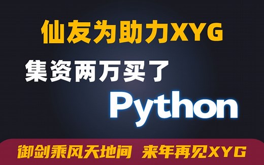 仙友为助力XYG，集资两万买了Python，整整400集(Python入门 数据分析 项目)2022年全新合集大整理,白送的优质视频教程