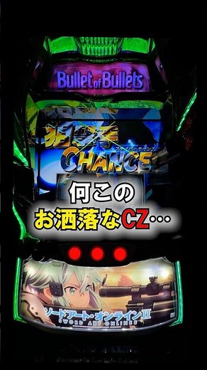 【Lソードアート・オンライン2】最終ゲームの奇跡！CZ勝利の瞬間【26年6月新台】#LSAO2 #ソードアートオンライン #スナイパーチャンス #スロット新台 #大都技研