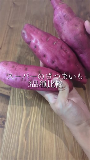 スーパーのさつまいも３品種を比較！ #さつまいも #焼き芋 #紅はるか #シルクスイート #鳴門金時 #秋の味覚 #お手軽レシピ #ミツメシ