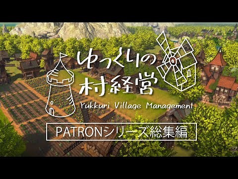 【Patron】ゆっくりの村経営（一気見総集編）【ゆっくり実況】