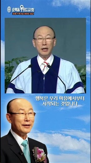 Happiness Begins Within Our Hearts #PastorChoYonggi #Happiness #GuardingYourHeart