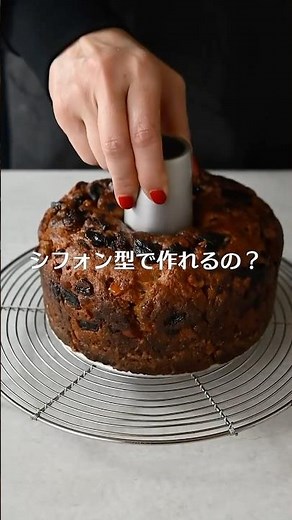 見たことない!? シフォン型シュトーレンの作り方 #シュトーレン