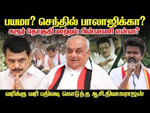 பயமா? செந்தில் பாலாஜிக்கா? கரூர் தொகுதி மாற்றம் ; பின்னணி என்ன? Aasi M. Thyagarajan