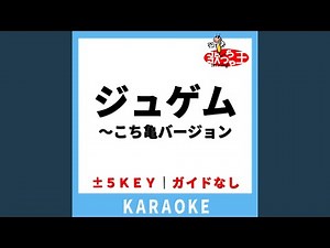 ジュゲム～こち亀バージョン(ガイド無しカラオケ)...