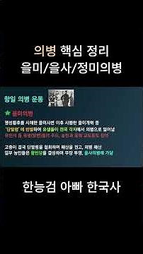항일의병 '을미의병, 을사의병, 정미의병' 흐름 정리 #한능검 #한능검무료강의 #아빠한국사 #의병 #항일의병 #을미의병 #을사의병 #정미의병 #한능검일제강점기 #한능검개항기