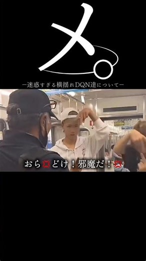 【DQN】メ。迷惑すぎる横揺れDQN達について#dqn #迷惑 #電車 #shorts