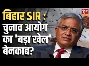Bihar SIR Controversy: वोटर लिस्ट में ‘बड़ा खेल’? Election Commission under Scanner |