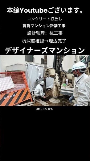 設計監理：杭深度確認→杭埋込完了｜杭工事ＡＴＴコラム工法の動画です。新宿区市ヶ谷の投資用賃貸マンション｜コンクリート打放し｜デザイナーズ新築建替え建設事例です。 #shorts