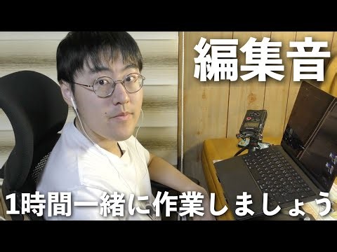 【ASMR】1時間ASMR動画を編集する音を録ってみました。PCのタイピング、マウスの音、囁きなど【作業用】