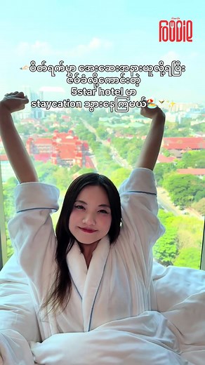 🏊🏻‍♂️ပိတ်ရက်မှာ အေးဆေးအနားယူလို့ရပြီး ဇိမ်ခံလို့ကောင်းတဲ့ 5star hotel မှာ staycation သွားနေကြမယ်🏖️🍸✨ #fyp #foryou #foodie #viral #staycation