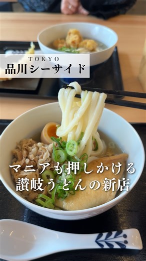 店舗詳細はこちら↓フォローしてね💡👀 他の投稿はこちら→ @tabelog 行きたいお店は右の「...」から保存！ ＼2月25日（水）グランドオープン！／ 📍藤丸うどん @fujimaruudon 住所：東京都品川区東品川3-27-17 営業時間： 平日 7:00 - 20:00 土・日・祝日 7:00 - 15:00 定休日：無休 🍽紹介したメニュー ・藤丸うどん 890円 ・とり天うどん 590円 ※お店の許可をいただいて撮影しています ※最新情報はお店のInstagramをご確認ください #藤丸うどん #讃岐うどん #品川ランチ #品川グルメ #銀座八五 | 食べログ