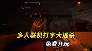 这游戏打错字就要吃枪子，100人打字吃鸡！免费开玩！全新多人联机打字大逃杀游戏 《最终判决│Final Sentence》