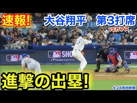 速報！進撃の出塁！大谷翔平 第3打席【4.24現地映像】カブス0-4ドジャース1番DH大谷翔平 5回裏1死ランナーなし