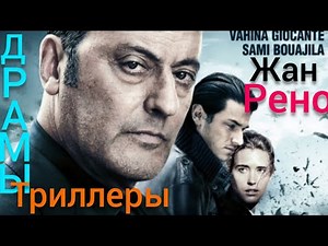 Топ лучших фильмов с Жаном Рено (Jan Reno)