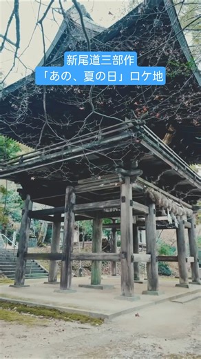 映画の聖地「御調八幡宮」#尾道 #大林宣彦#あの、夏の日