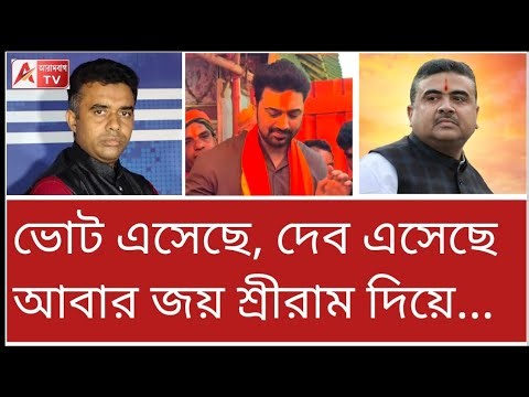 দিদি 'জয় শ্রীরাম' শুনে ছুটলেও দেব এটা কী করলেন! দেখুন
