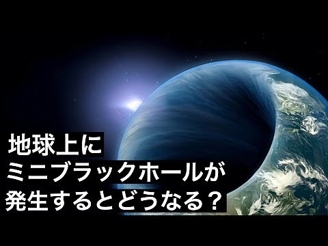 【超次元】地球上に豆粒大のブラックホールが発生すると何が起こるのか？