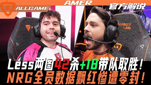【NRG vs KRÜ】Less两图42杀 18带队取胜！NRG全员数据飘红惨遭零封！[官方解说]ALLGAME