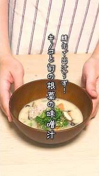 だしは鯖缶のみ！栄養満点で美味しい キノコと旬の野菜の味噌汁 #簡単レシピ #味噌汁 #鯖缶 #shorts