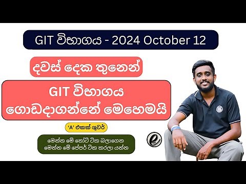 git exam sinhala 2024 - 2024/2025 a/l git exam papers ‪@PawanSanjula-maths‬
